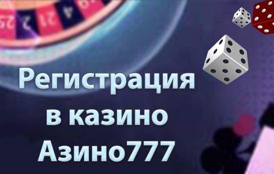 Регистрация Азино777