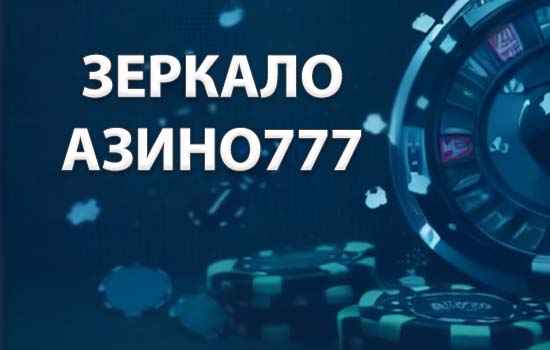 Зеркало Азино777